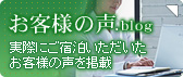 実際にご宿泊いただいたお客様の声を掲載｜お客様の声.blog