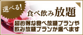 とってもお得な食べ放題プランや飲み放題プランが選べます｜選べる！食べ飲み放題