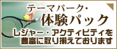 レジャー・アクティビティを豊富に取り揃えております｜テーマパーク・体験パック