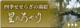 四季せせらぎの湯宿　星のあかり